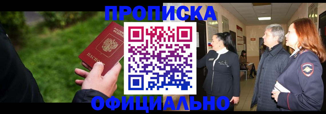 прописка в Новом Уренгое